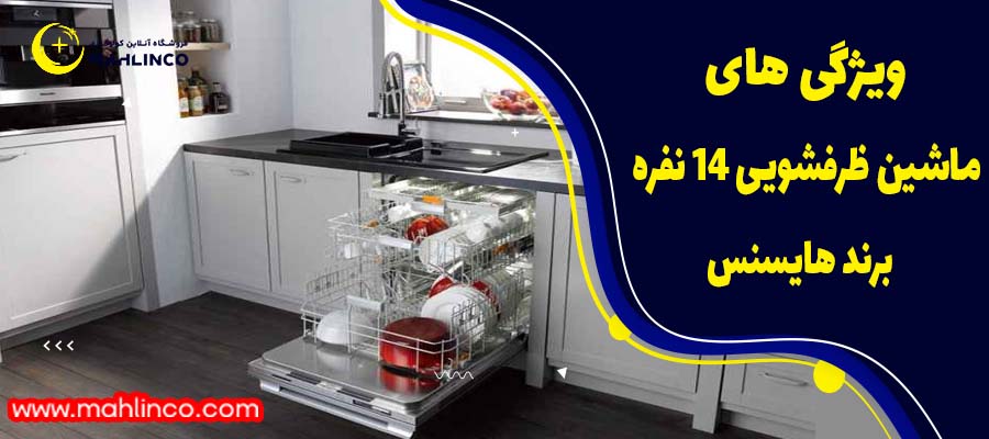 ویژگی های ماشین ظرفشویی 14 نفره برند هایسنس